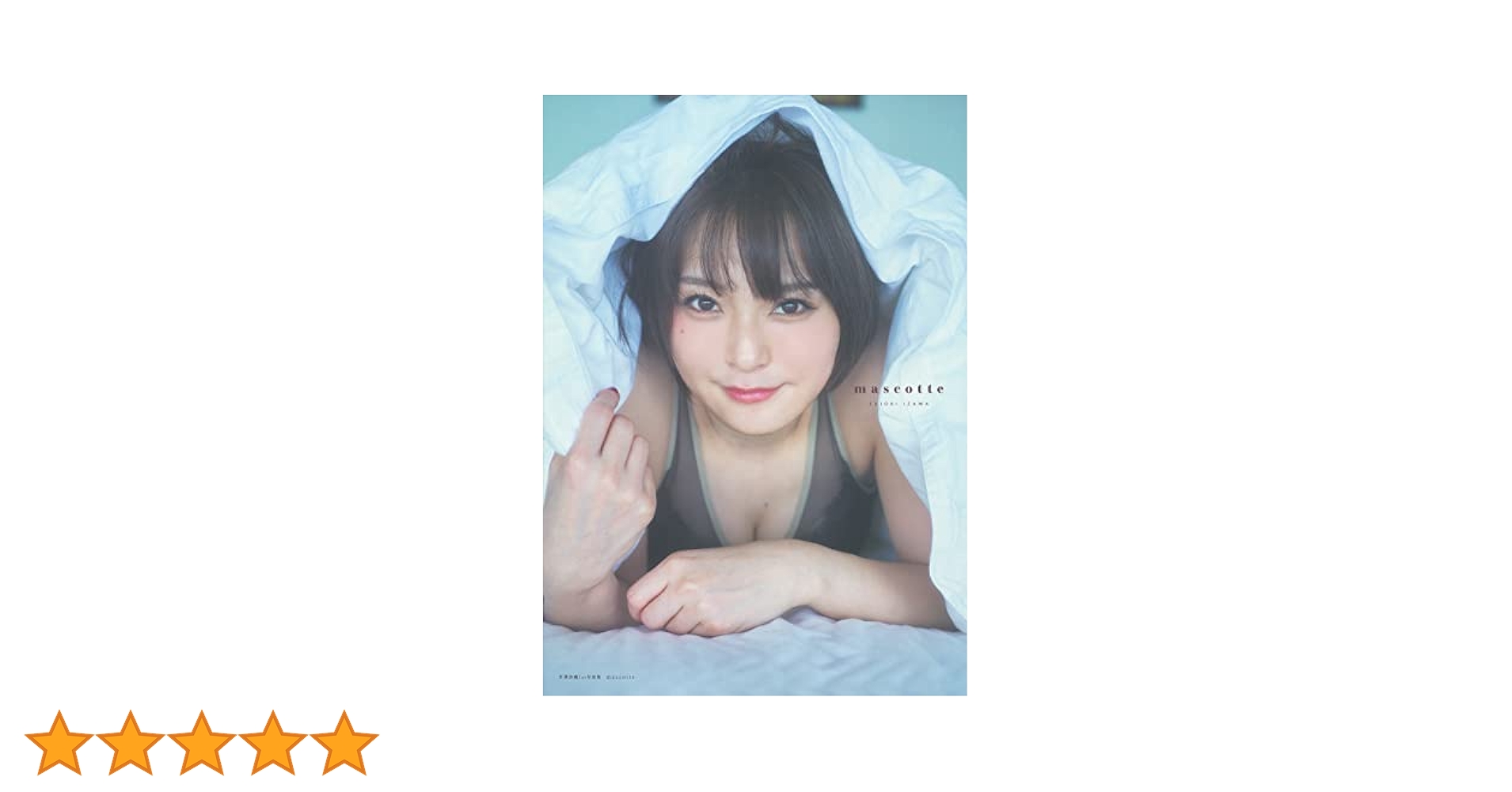 Amazon.co.jp: 井澤詩織1st写真集 mascotte : 井澤詩織: 本